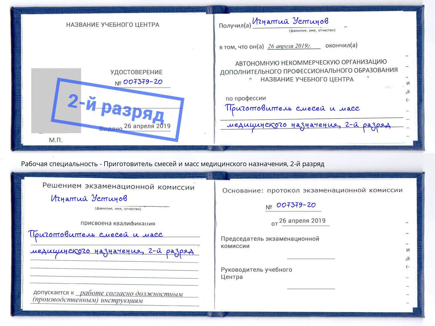 корочка 2-й разряд Приготовитель смесей и масс медицинского назначения Мончегорск