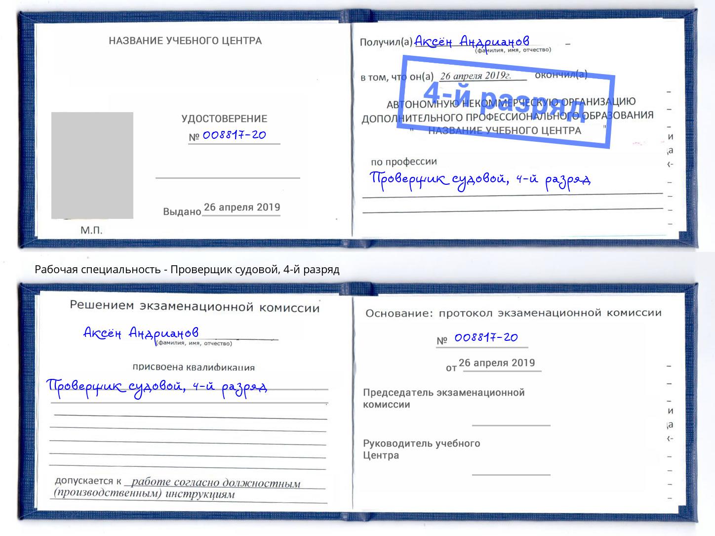 корочка 4-й разряд Проверщик судовой Мончегорск