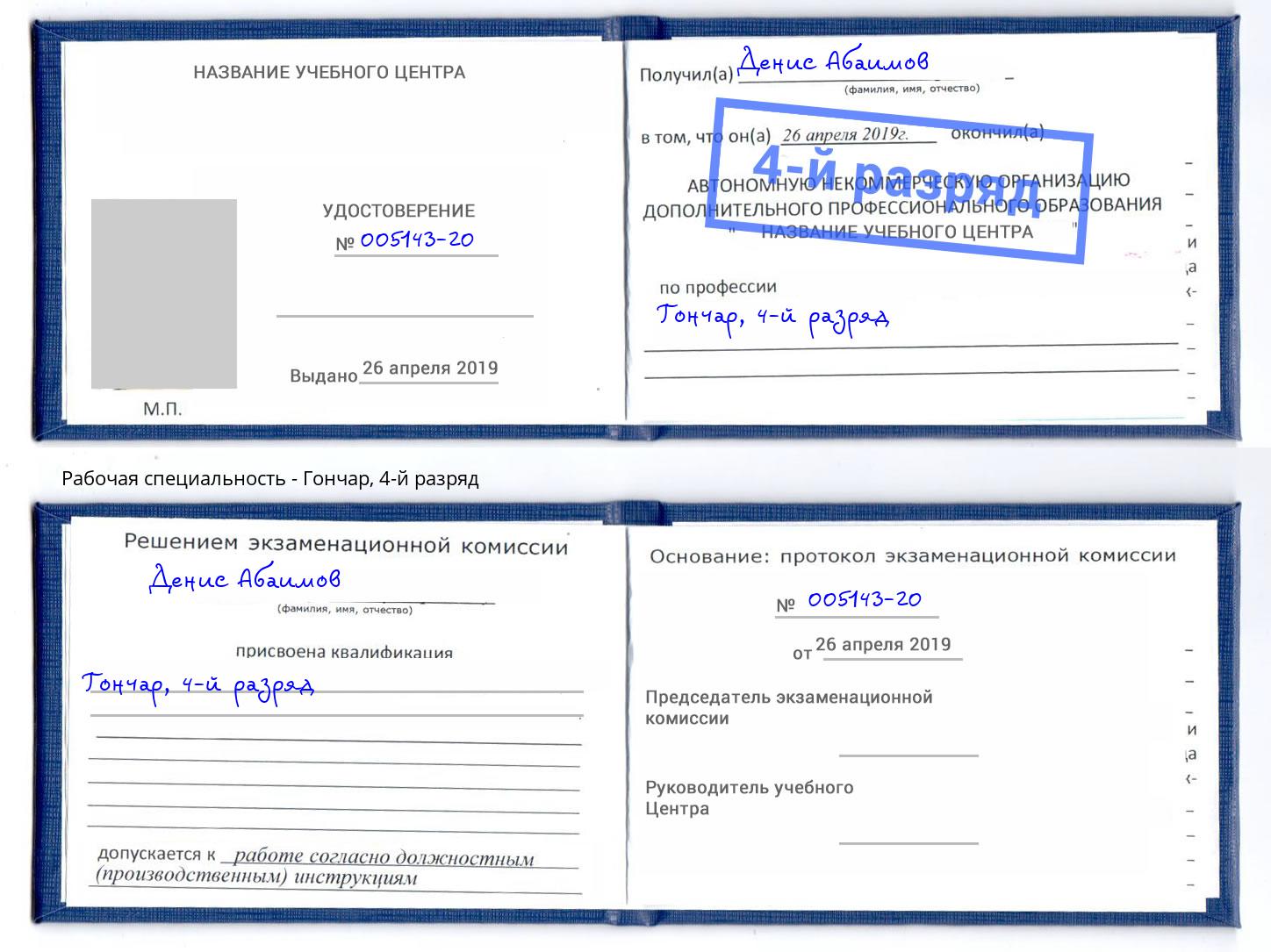 корочка 4-й разряд Гончар Мончегорск