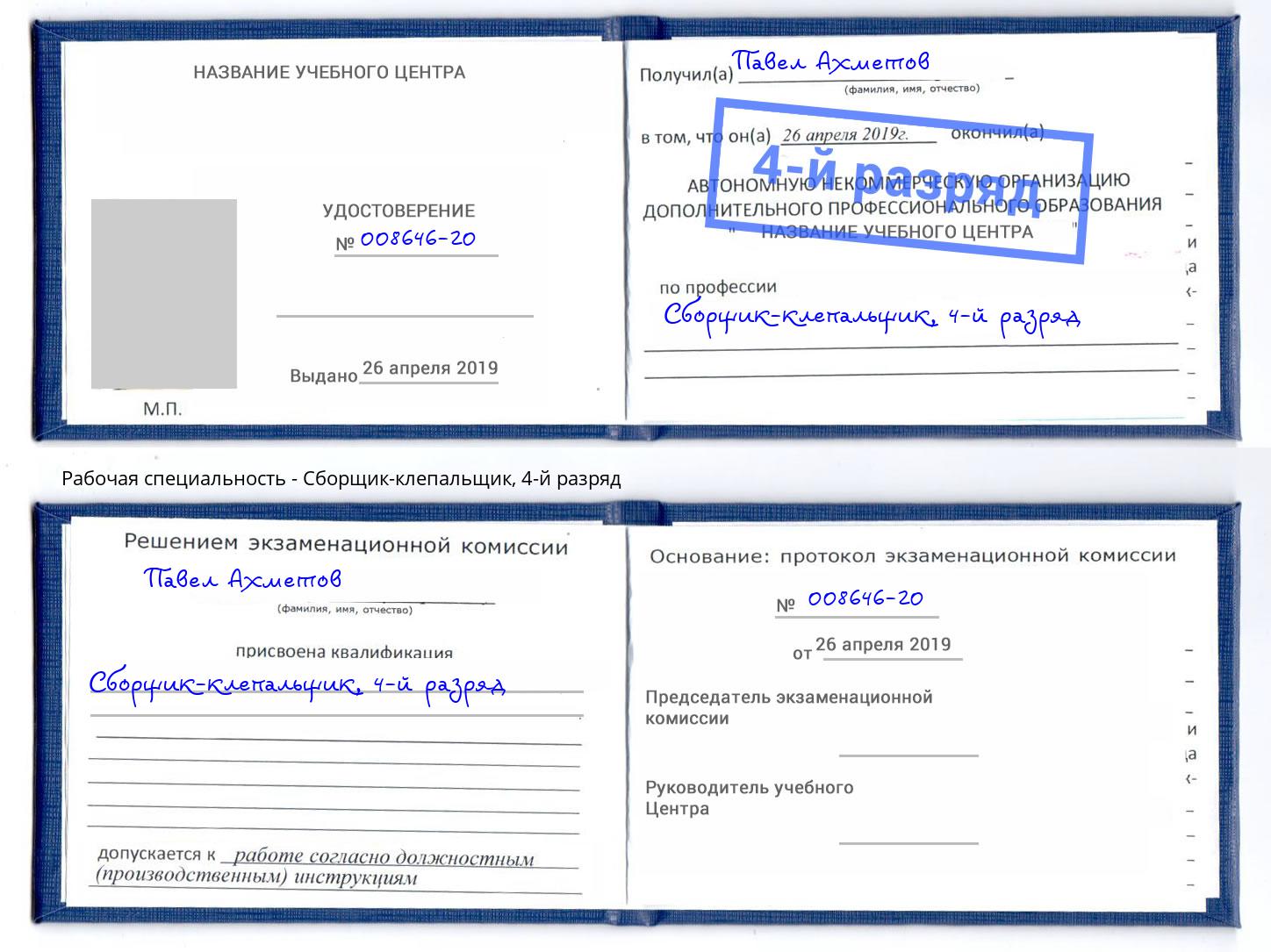 корочка 4-й разряд Сборщик-клепальщик Мончегорск