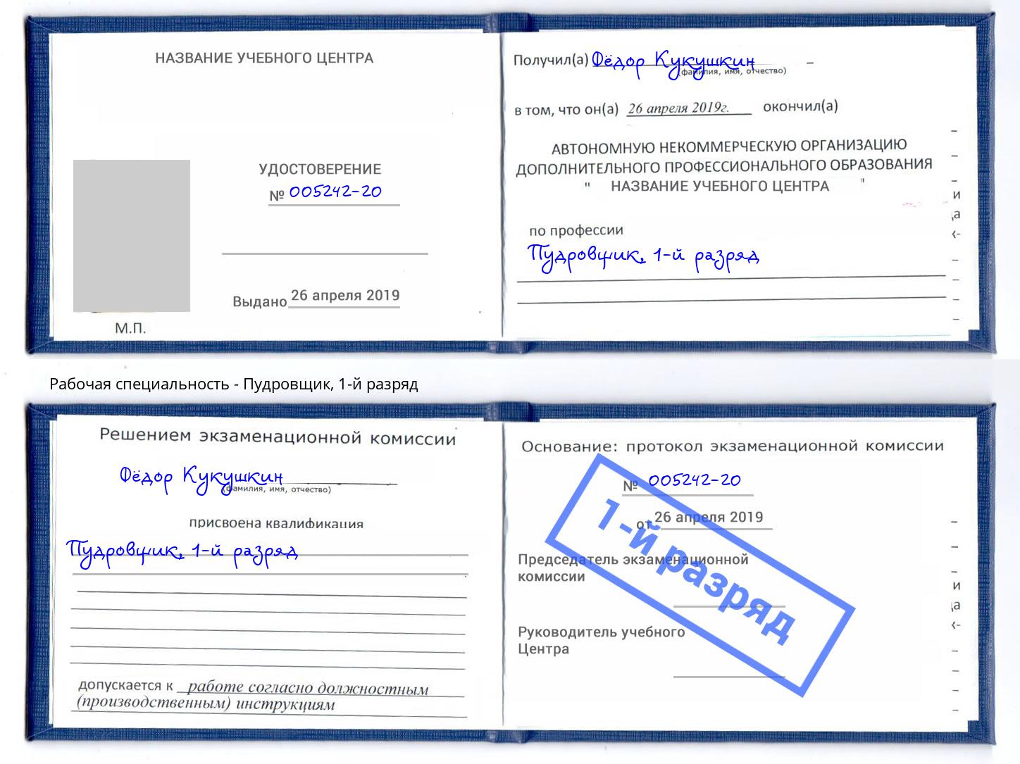 корочка 1-й разряд Пудровщик Мончегорск