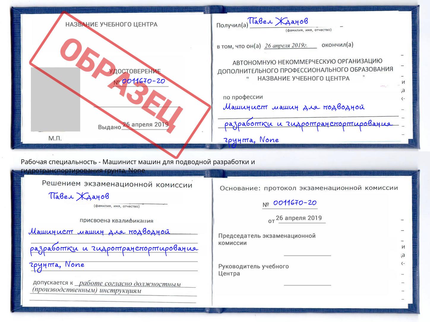 корочка None Машинист машин для подводной разработки и гидротранспортирования грунта Мончегорск