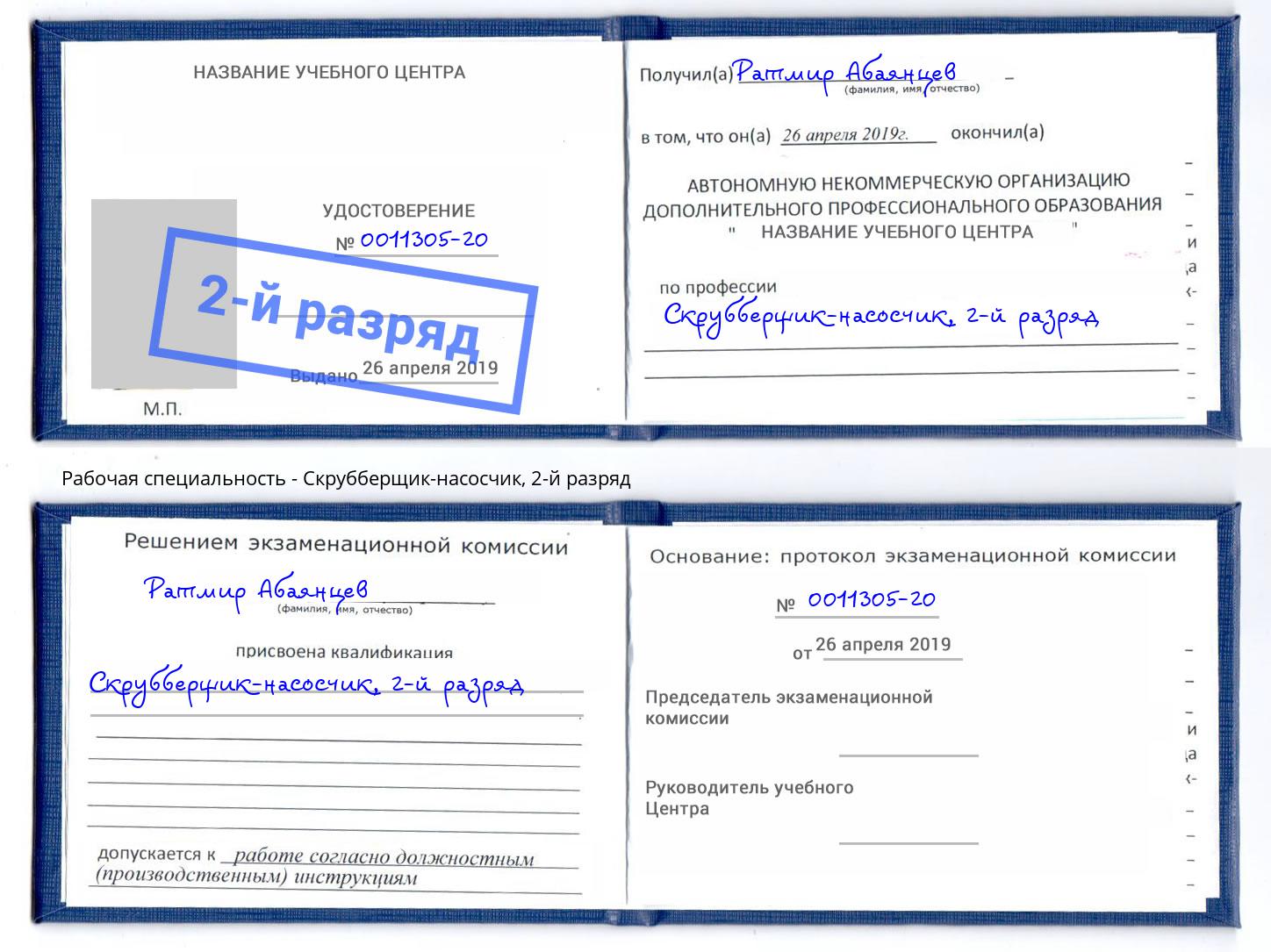 корочка 2-й разряд Скрубберщик-насосчик Мончегорск