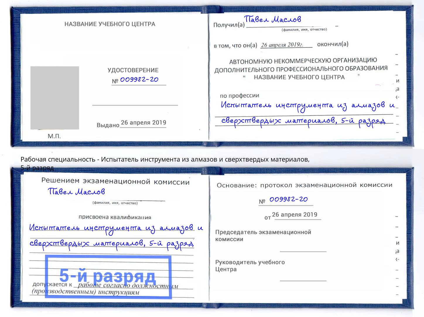 корочка 5-й разряд Испытатель инструмента из алмазов и сверхтвердых материалов Мончегорск