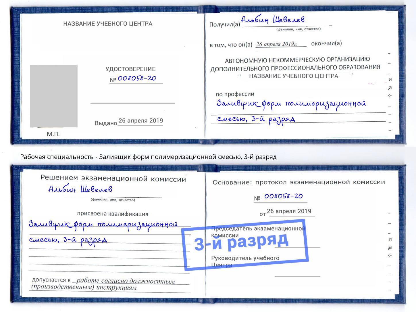 корочка 3-й разряд Заливщик форм полимеризационной смесью Мончегорск