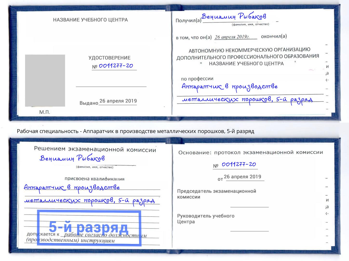 корочка 5-й разряд Аппаратчик в производстве металлических порошков Мончегорск