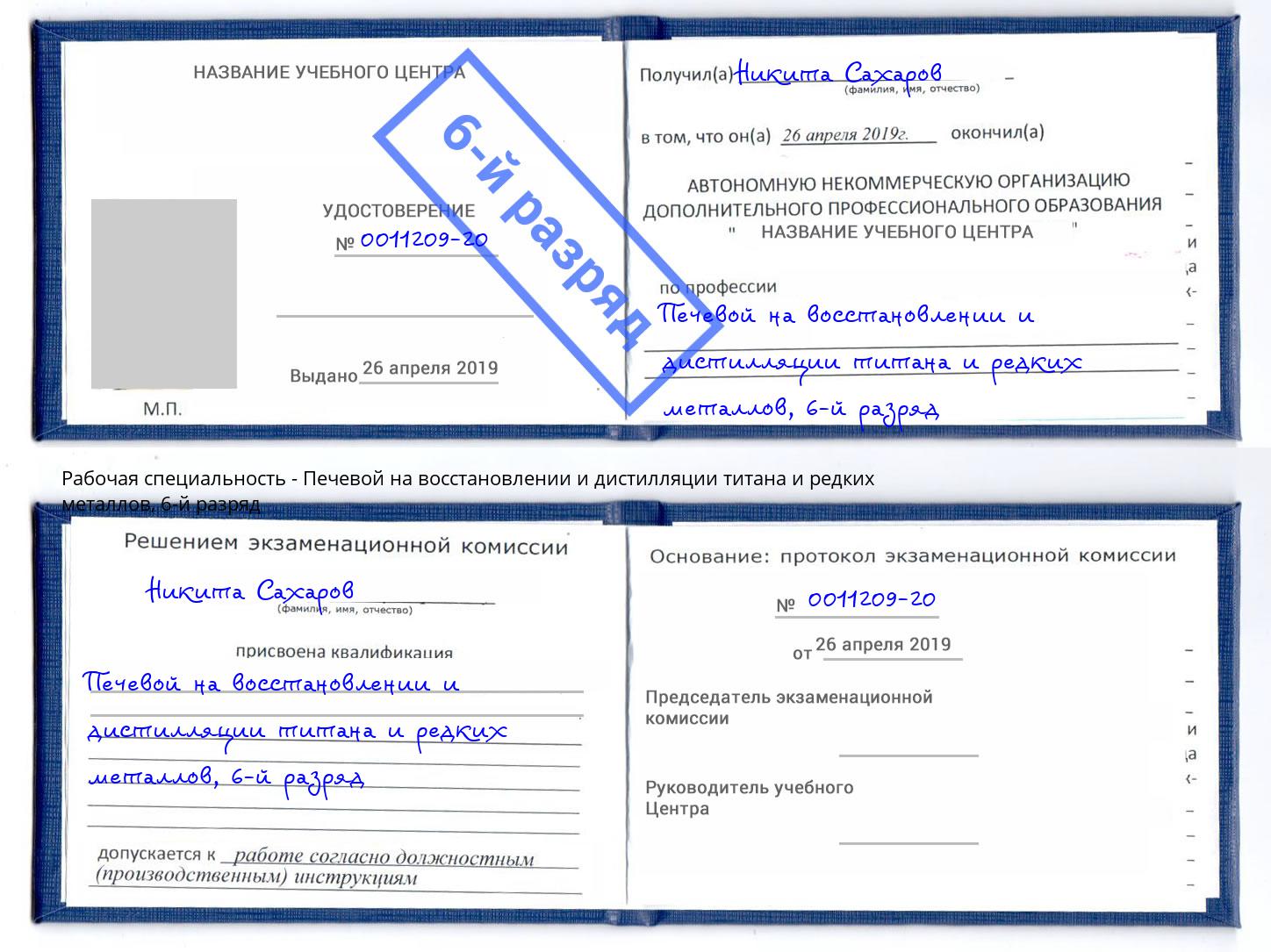 корочка 6-й разряд Печевой на восстановлении и дистилляции титана и редких металлов Мончегорск