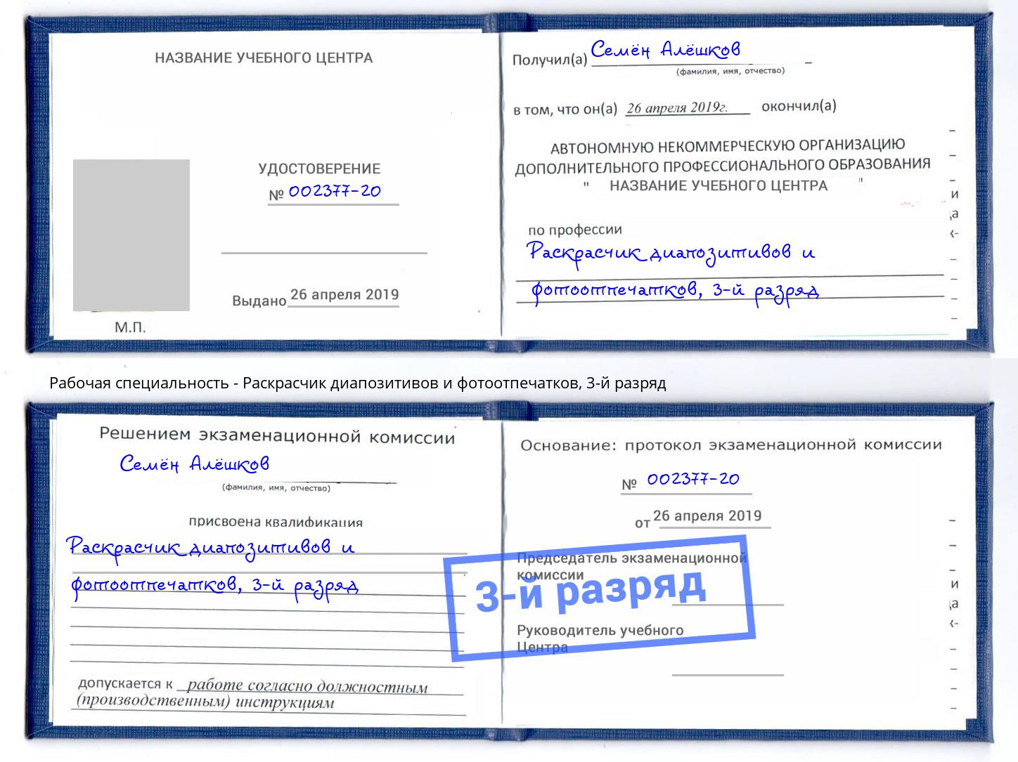 корочка 3-й разряд Раскрасчик диапозитивов и фотоотпечатков Мончегорск