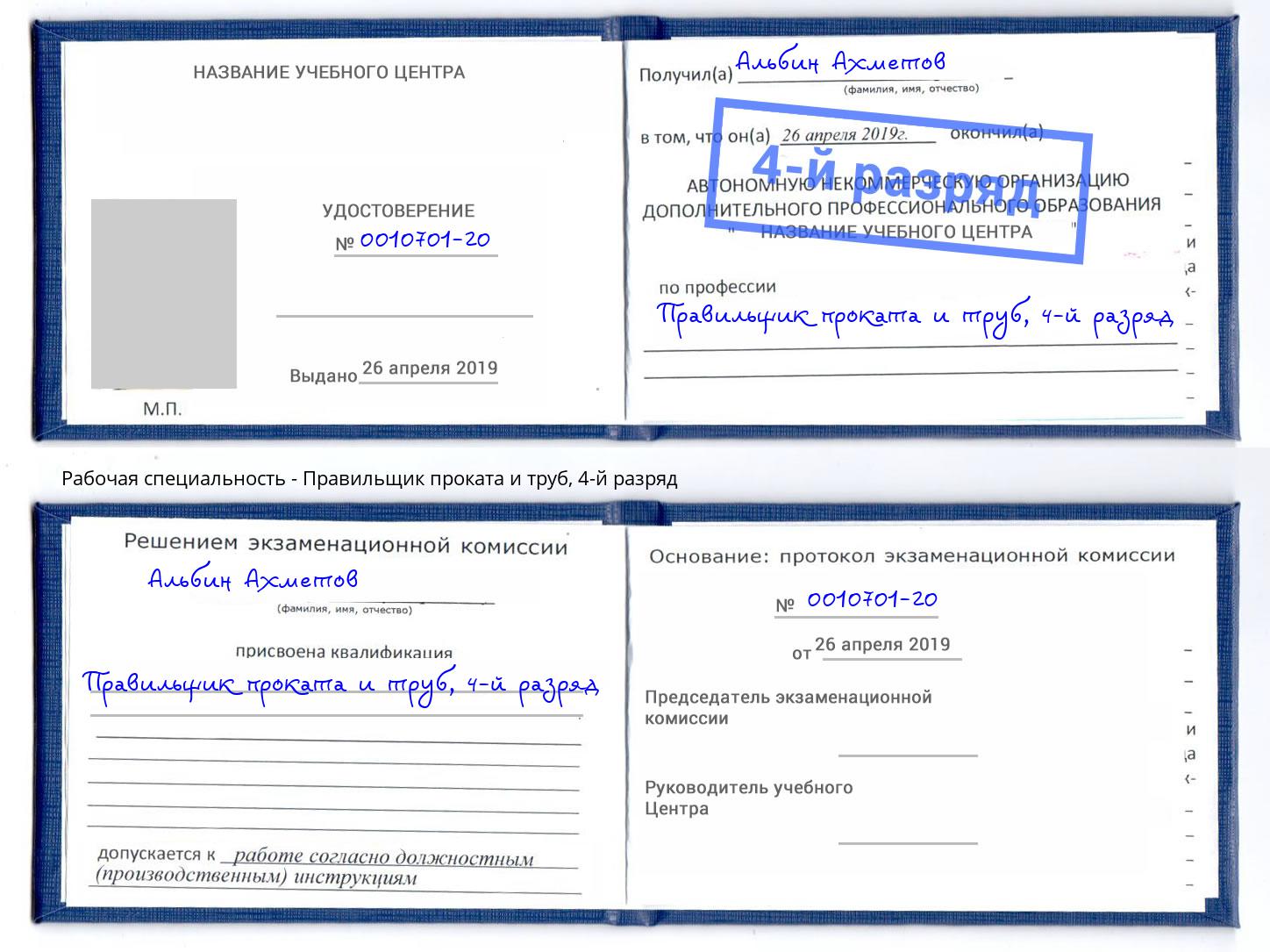 корочка 4-й разряд Правильщик проката и труб Мончегорск