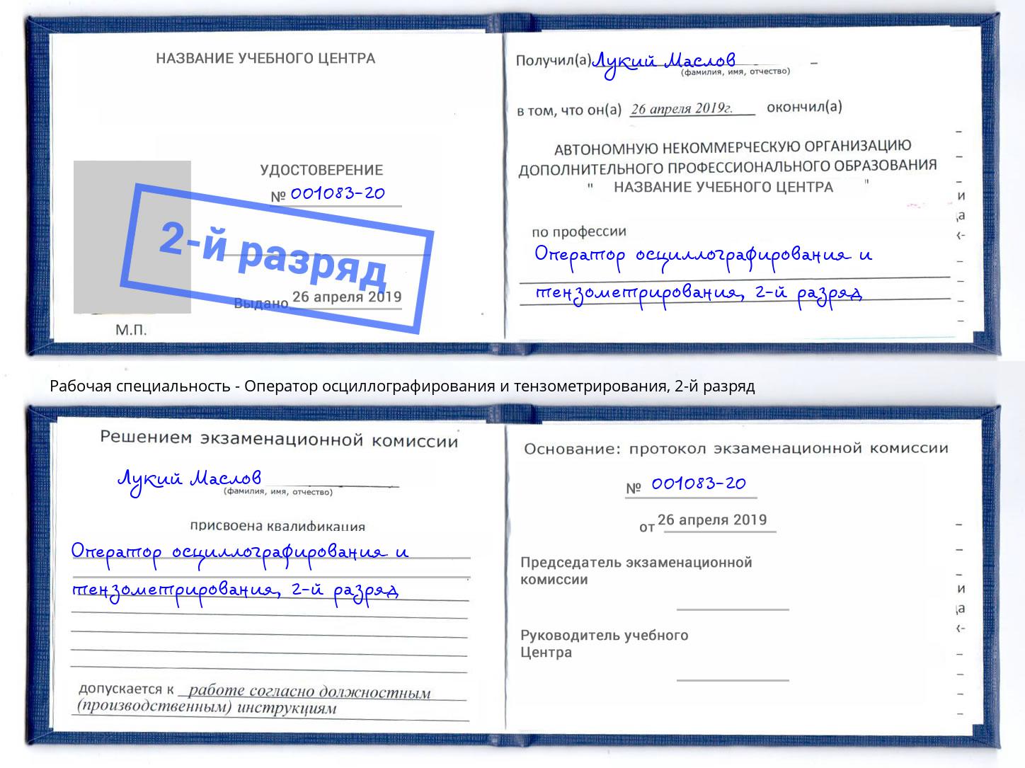 корочка 2-й разряд Оператор осциллографирования и тензометрирования Мончегорск