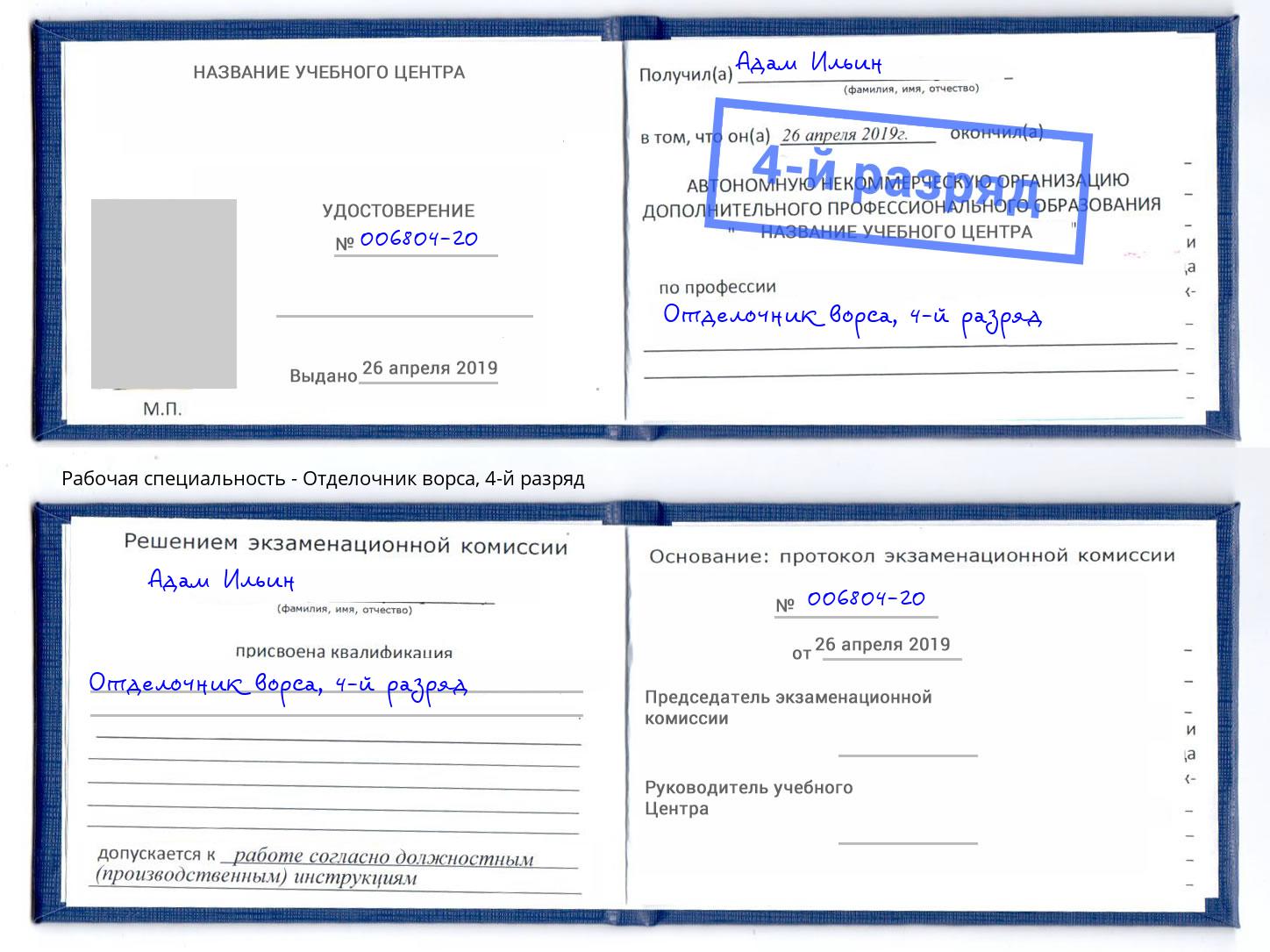 корочка 4-й разряд Отделочник ворса Мончегорск