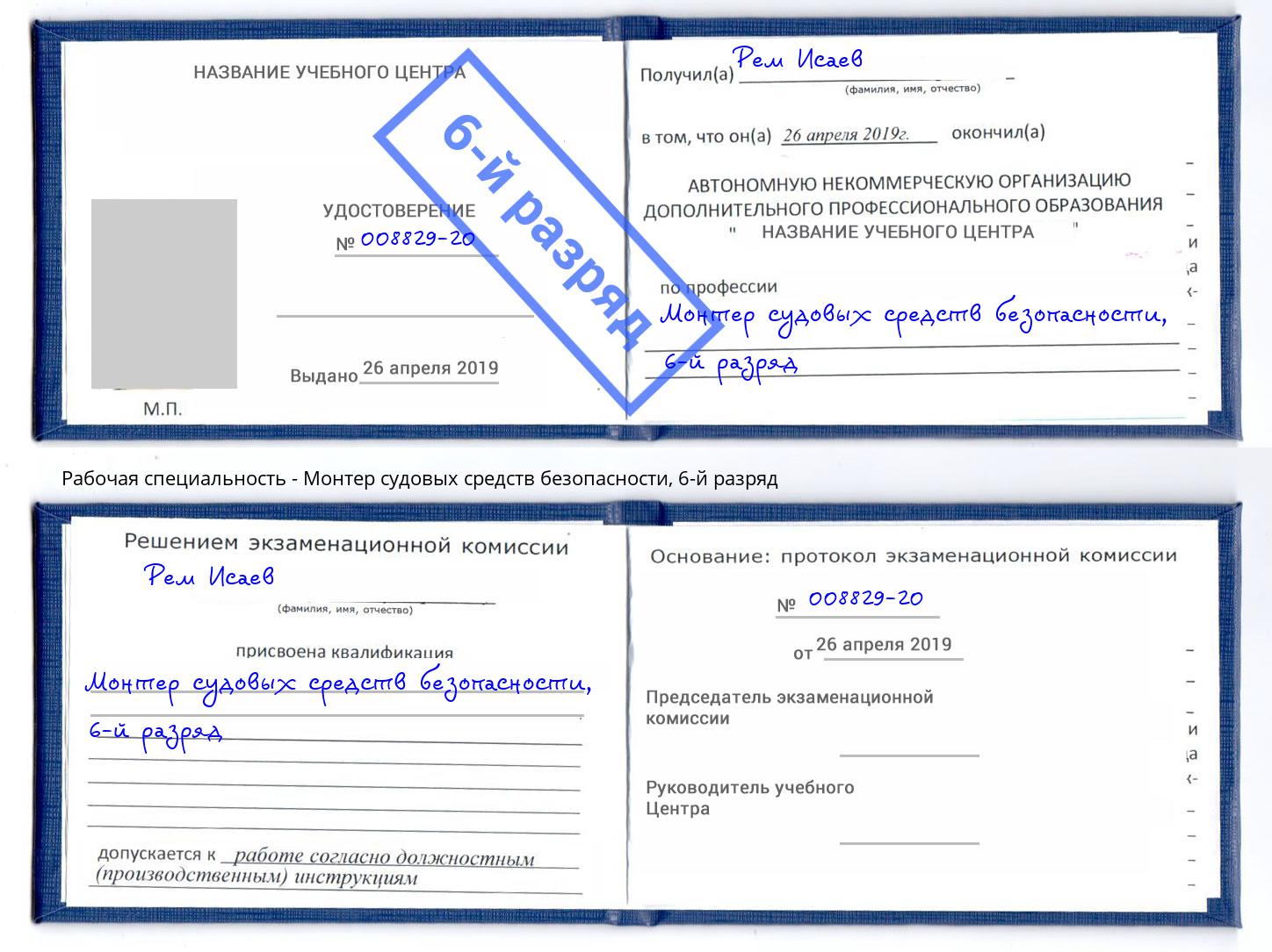 корочка 6-й разряд Монтер судовых средств безопасности Мончегорск
