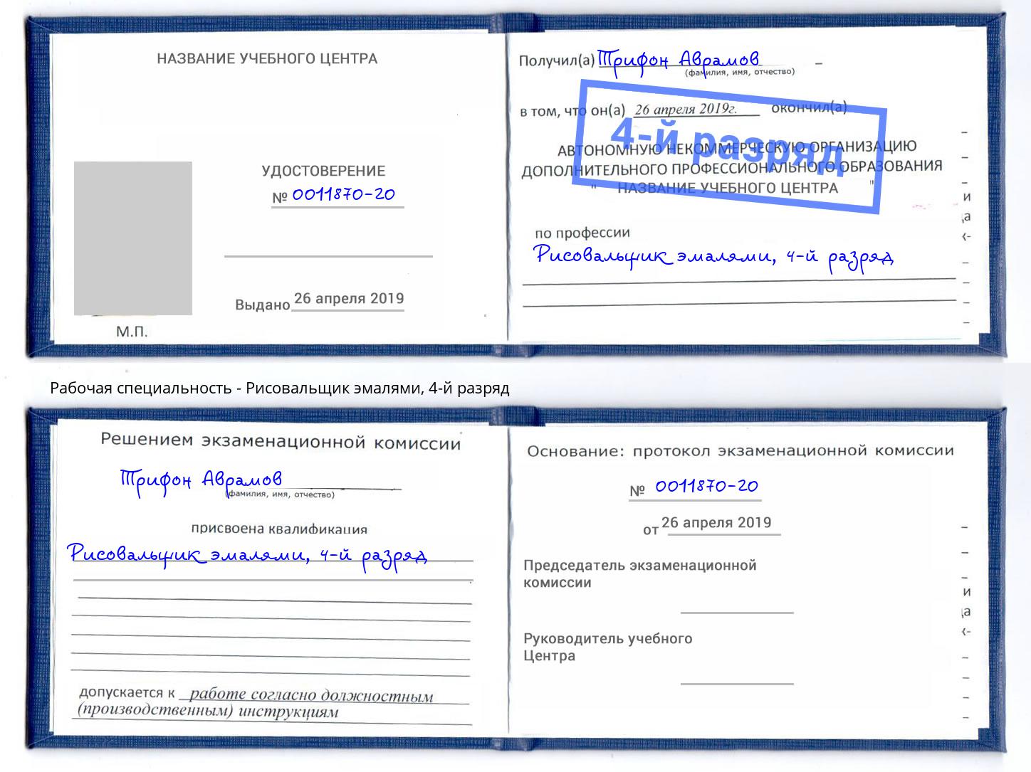 корочка 4-й разряд Рисовальщик эмалями Мончегорск