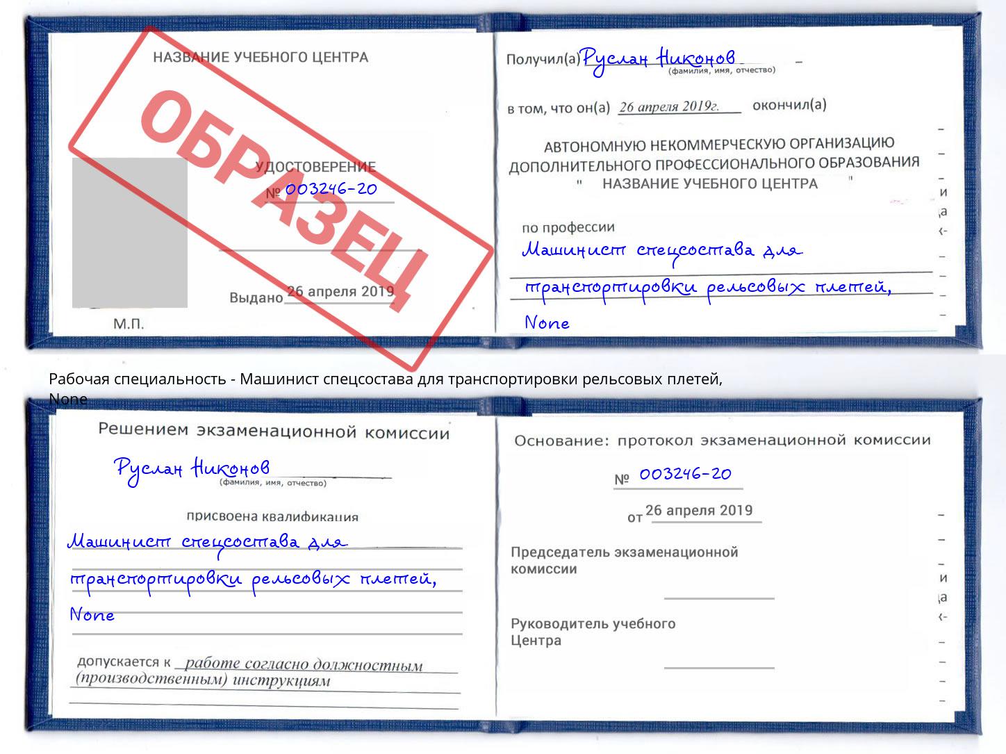 корочка None Машинист спецсостава для транспортировки рельсовых плетей Мончегорск