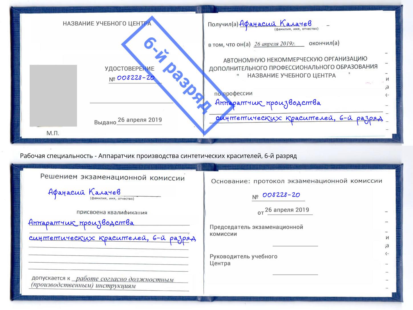 корочка 6-й разряд Аппаратчик производства синтетических красителей Мончегорск