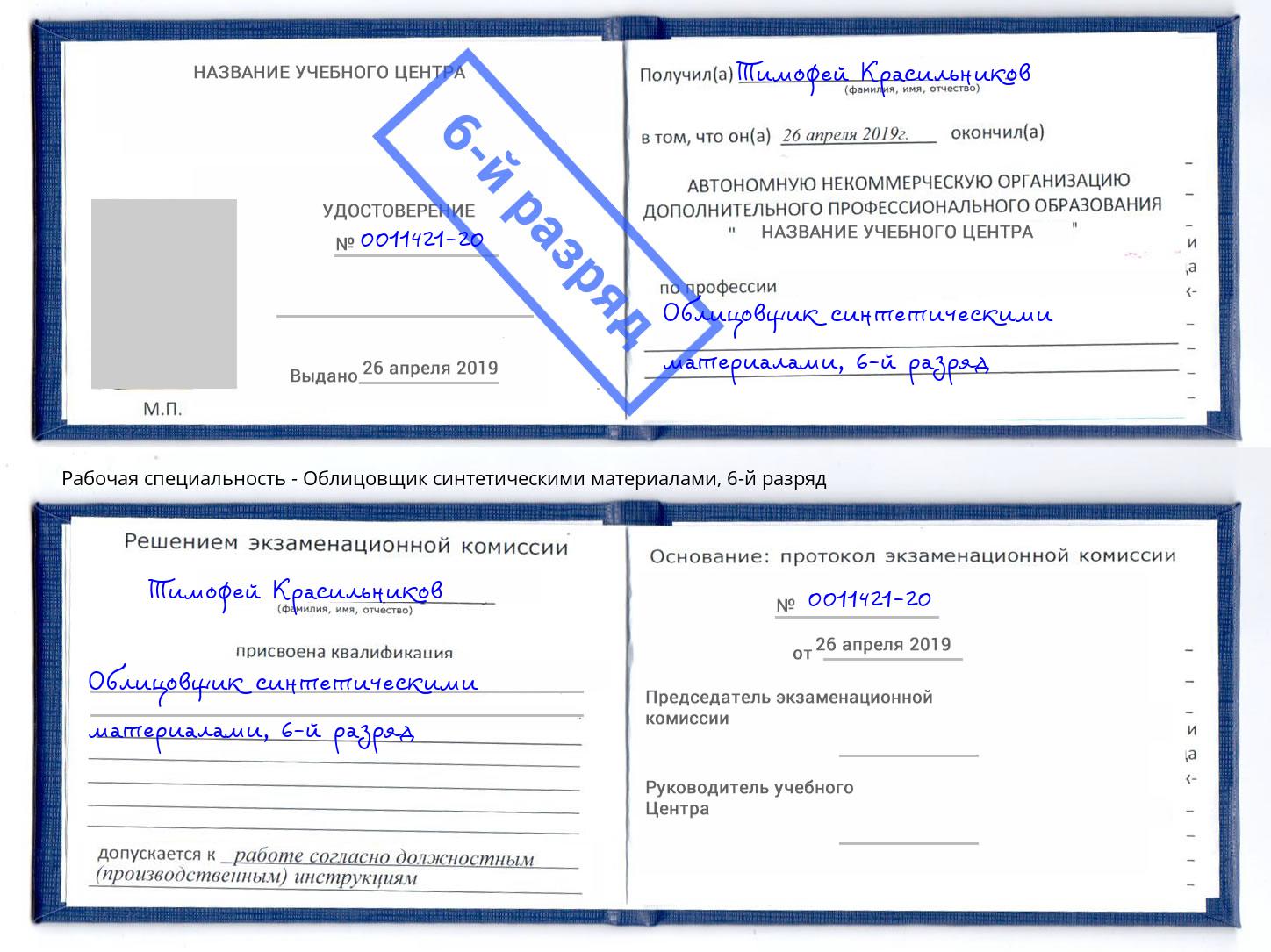 корочка 6-й разряд Облицовщик синтетическими материалами Мончегорск