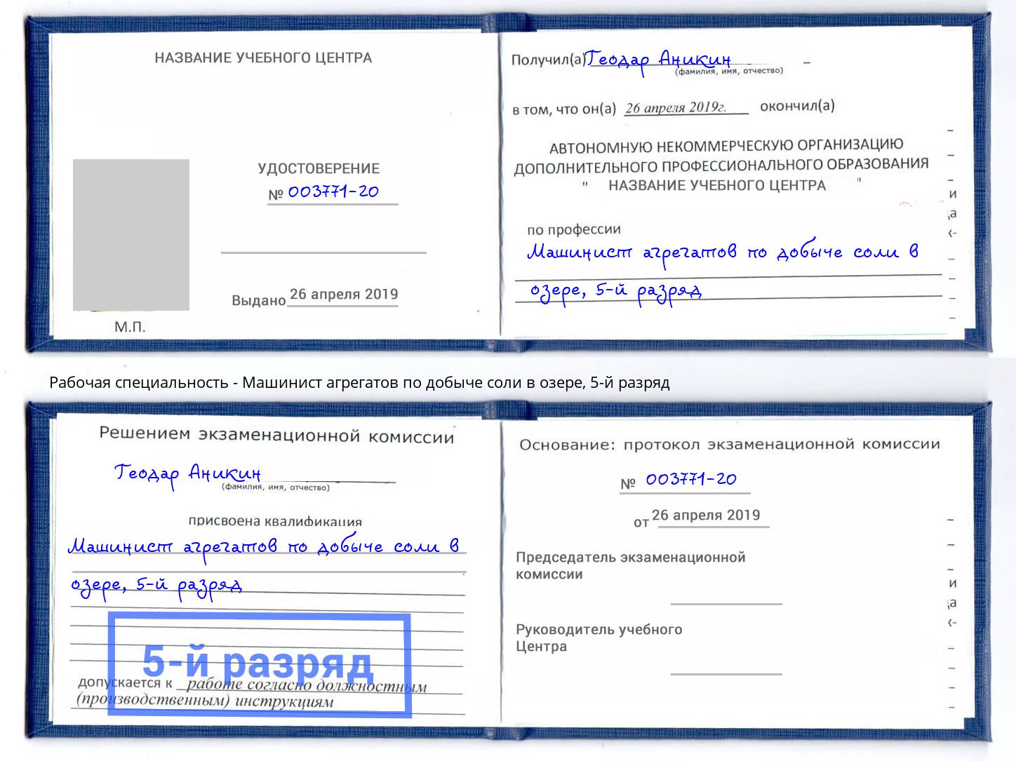 корочка 5-й разряд Машинист агрегатов по добыче соли в озере Мончегорск