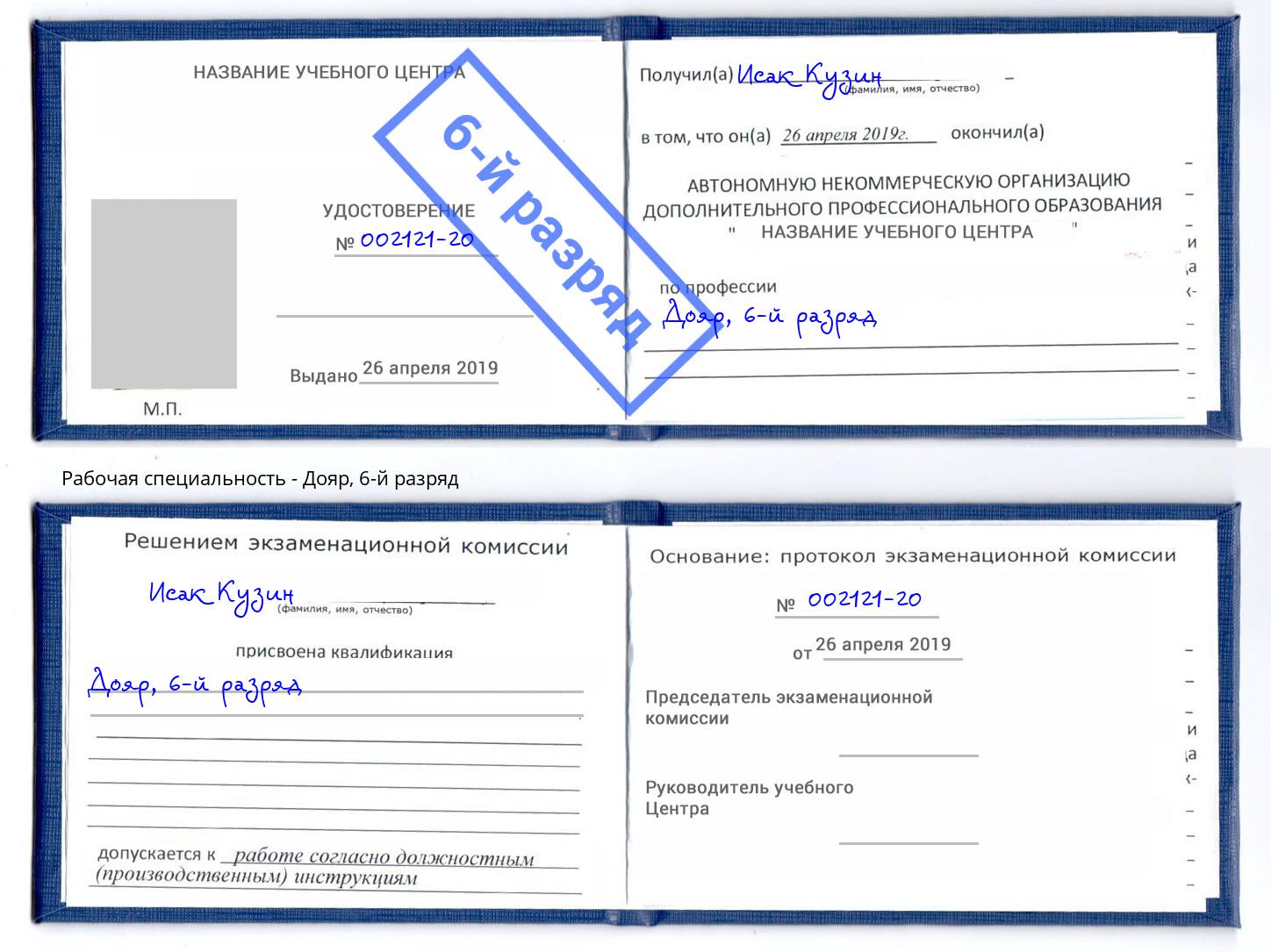 корочка 6-й разряд Дояр Мончегорск
