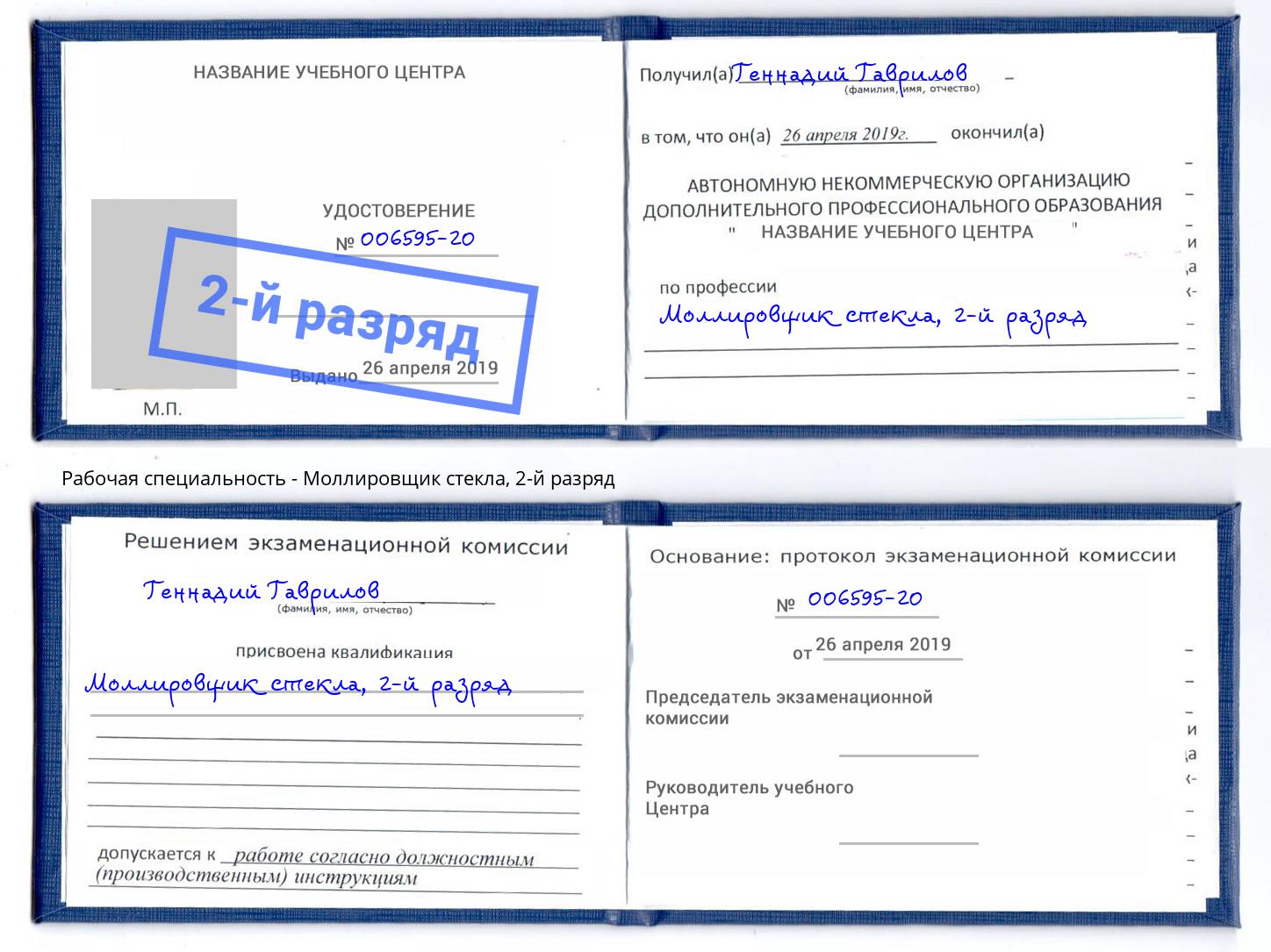 корочка 2-й разряд Моллировщик стекла Мончегорск