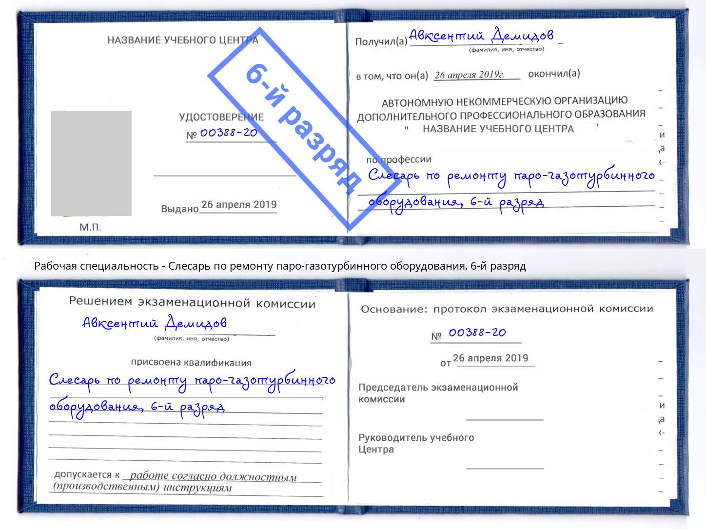 корочка 6-й разряд Слесарь по ремонту паро-газотурбинного оборудования Мончегорск