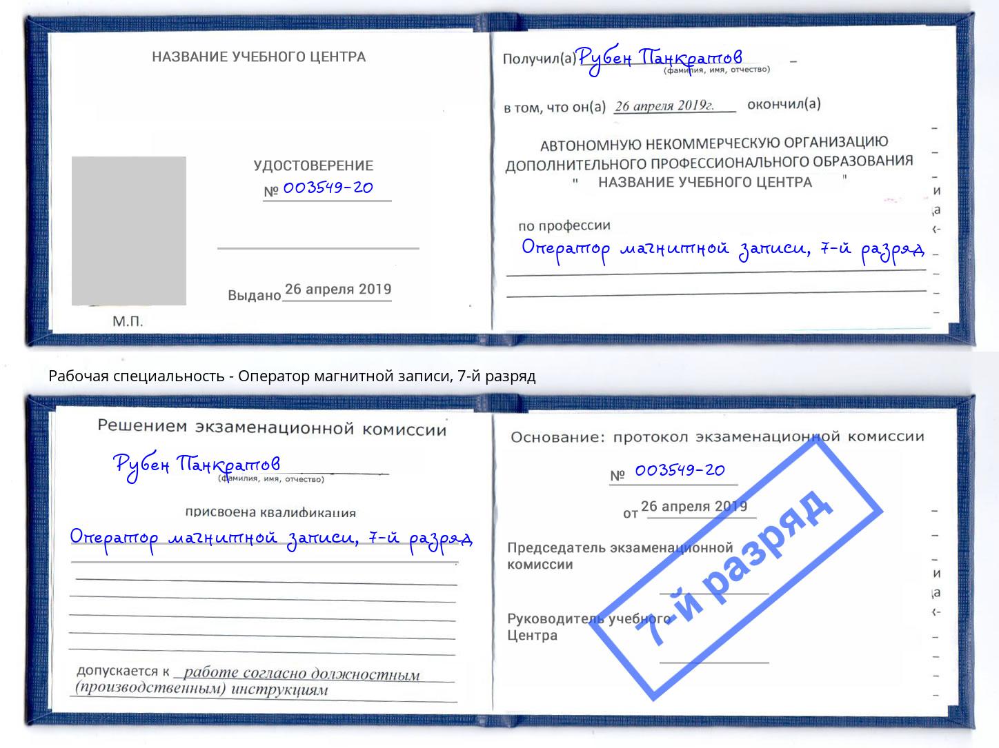 корочка 7-й разряд Оператор магнитной записи Мончегорск