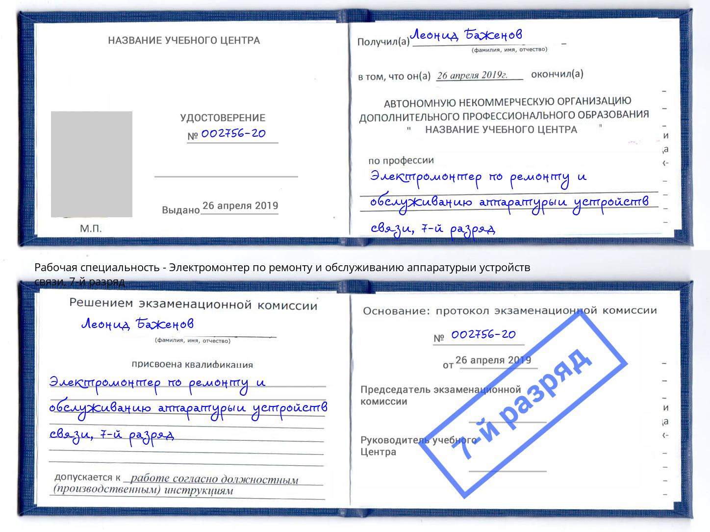 корочка 7-й разряд Электромонтер по ремонту и обслуживанию аппаратурыи устройств связи Мончегорск