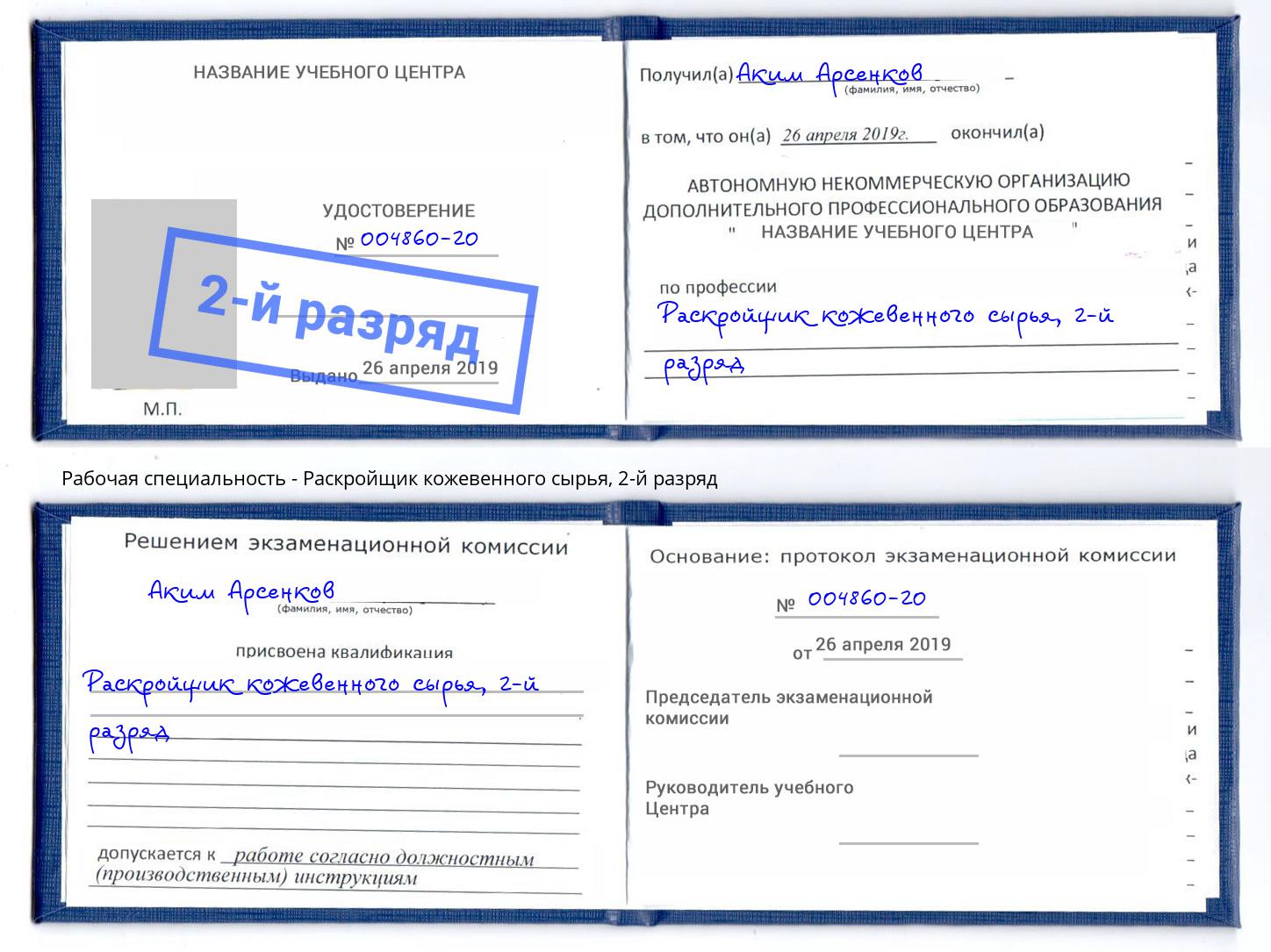 корочка 2-й разряд Раскройщик кожевенного сырья Мончегорск