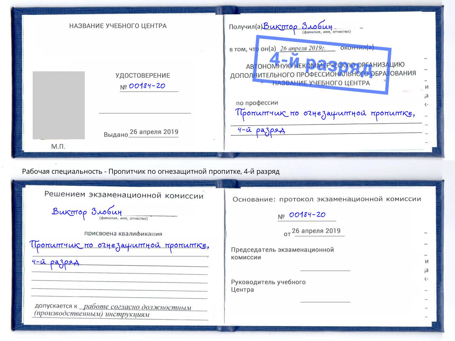 корочка 4-й разряд Пропитчик по огнезащитной пропитке Мончегорск