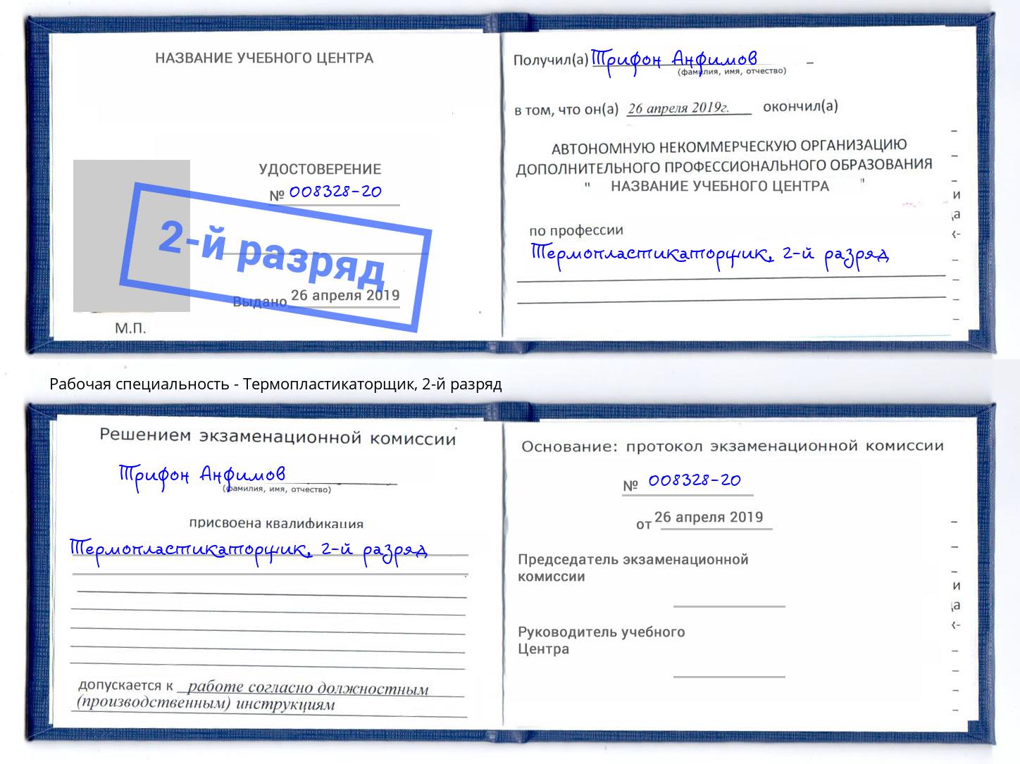 корочка 2-й разряд Термопластикаторщик Мончегорск