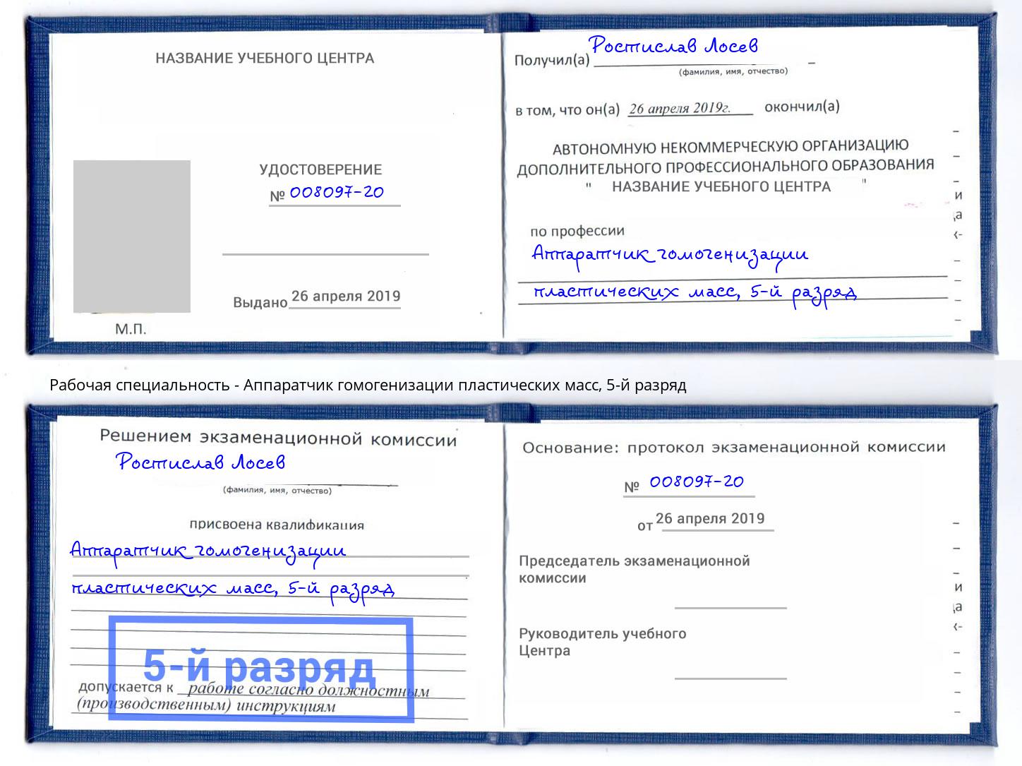 корочка 5-й разряд Аппаратчик гомогенизации пластических масс Мончегорск