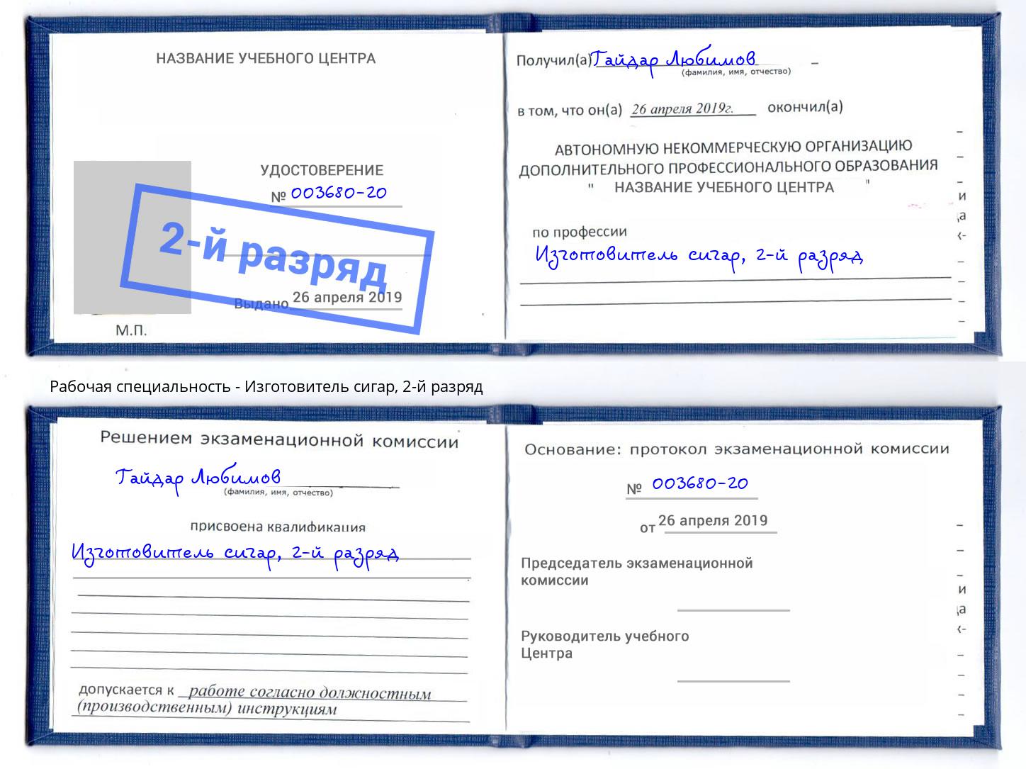 корочка 2-й разряд Изготовитель сигар Мончегорск