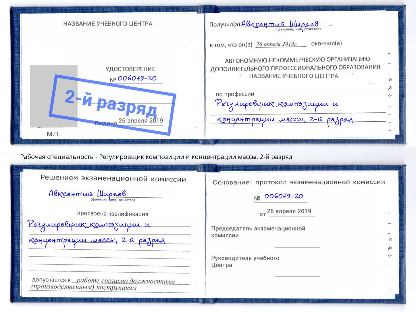 корочка 2-й разряд Регулировщик композиции и концентрации массы Мончегорск