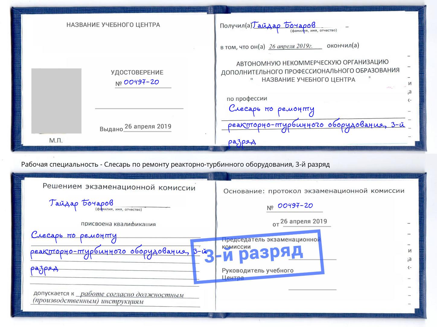 корочка 3-й разряд Слесарь по ремонту реакторно-турбинного оборудования Мончегорск