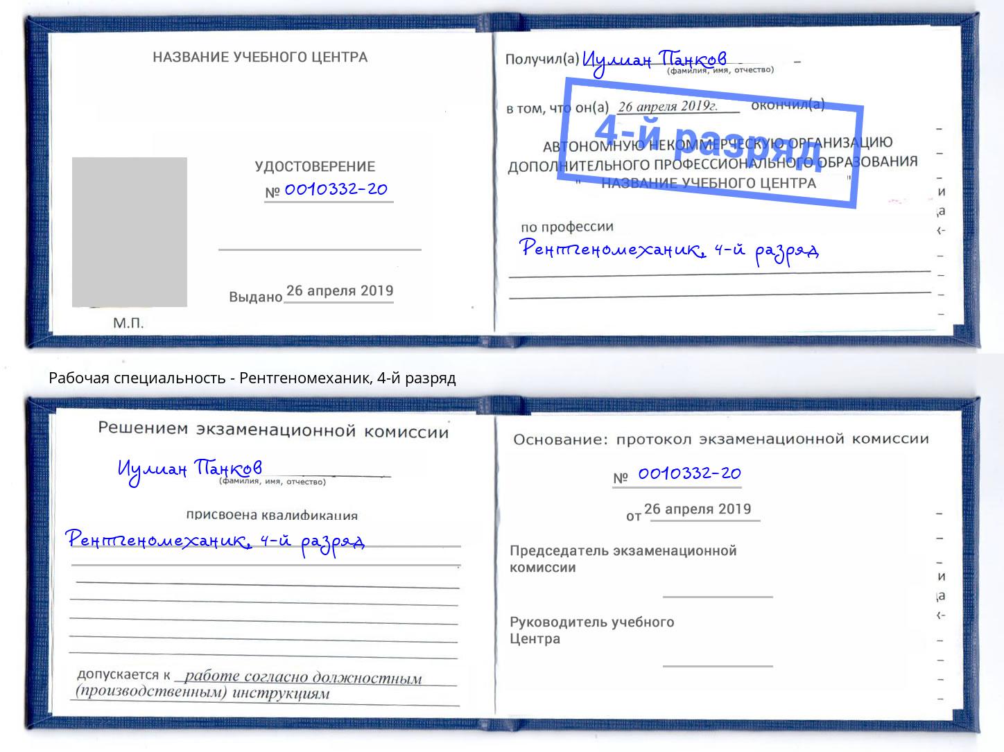 корочка 4-й разряд Рентгеномеханик Мончегорск