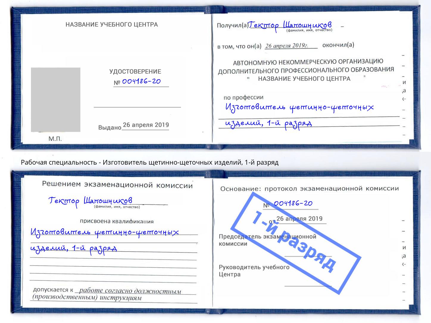 корочка 1-й разряд Изготовитель щетинно-щеточных изделий Мончегорск