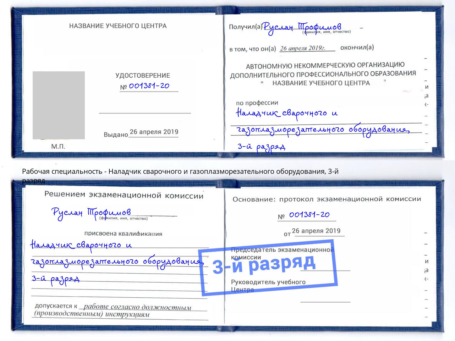 корочка 3-й разряд Наладчик сварочного и газоплазморезательного оборудования Мончегорск