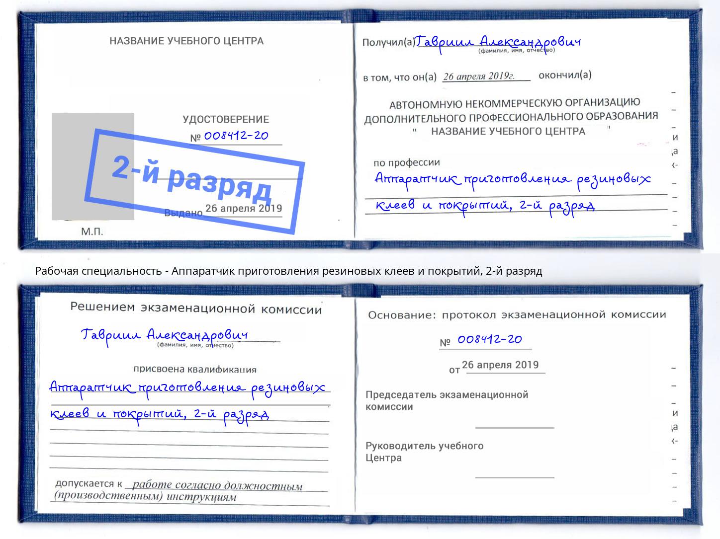 корочка 2-й разряд Аппаратчик приготовления резиновых клеев и покрытий Мончегорск