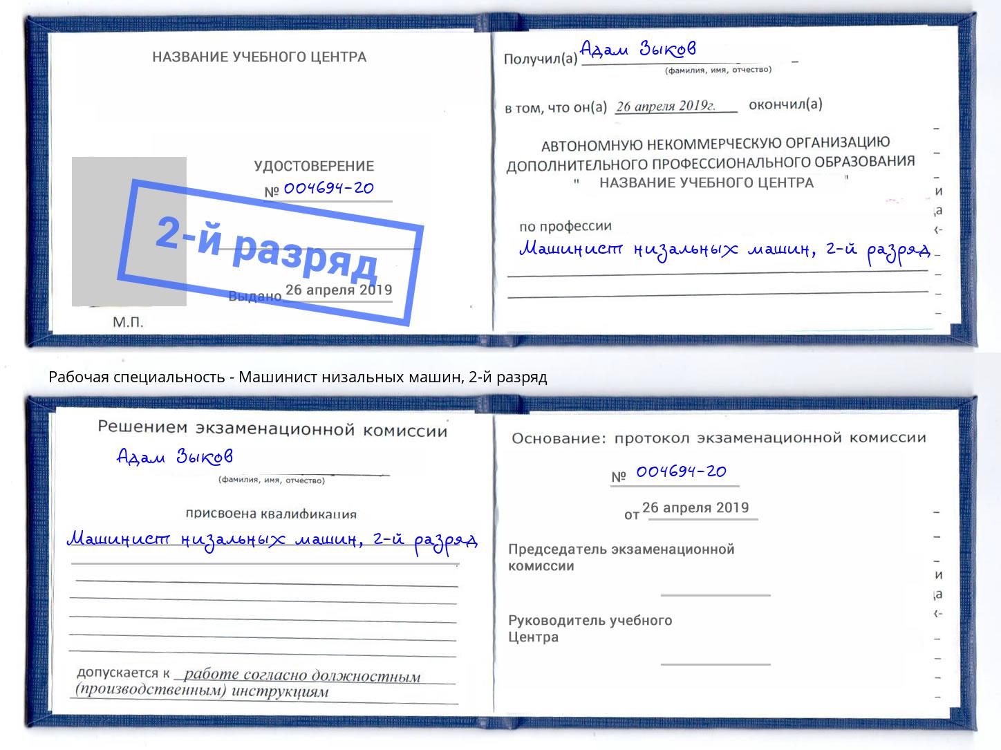 корочка 2-й разряд Машинист низальных машин Мончегорск