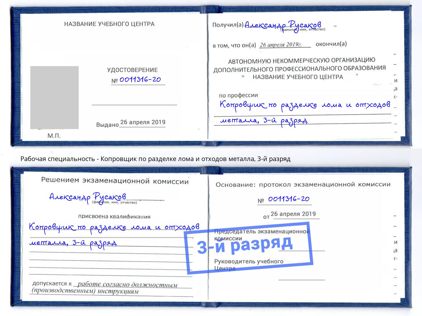 корочка 3-й разряд Копровщик по разделке лома и отходов металла Мончегорск