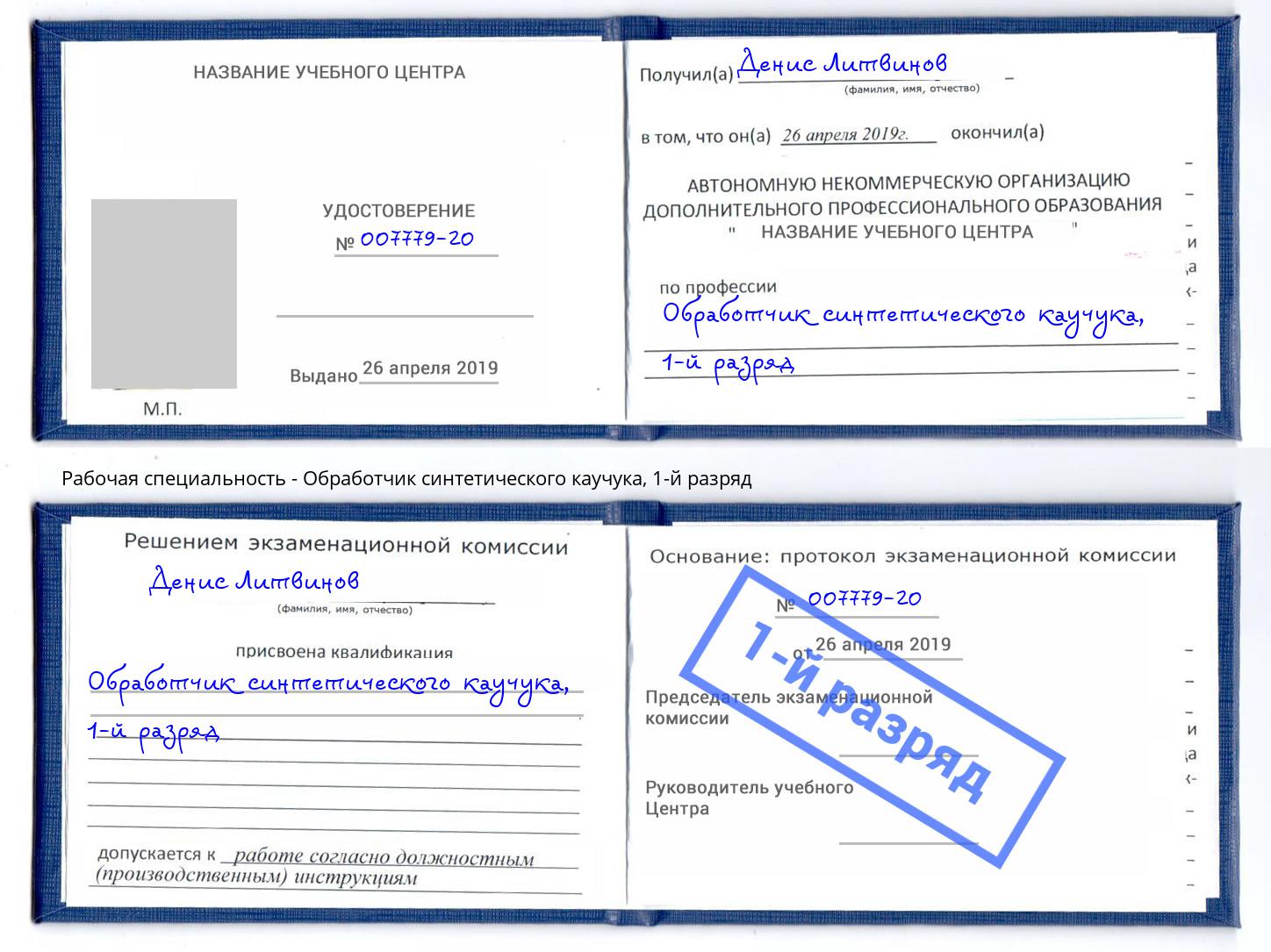 корочка 1-й разряд Обработчик синтетического каучука Мончегорск