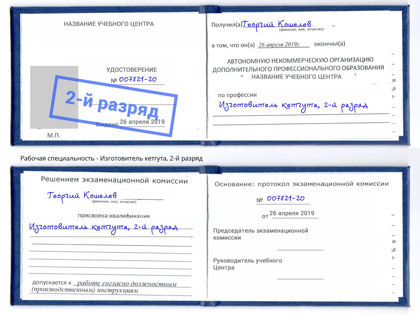 корочка 2-й разряд Изготовитель кетгута Мончегорск