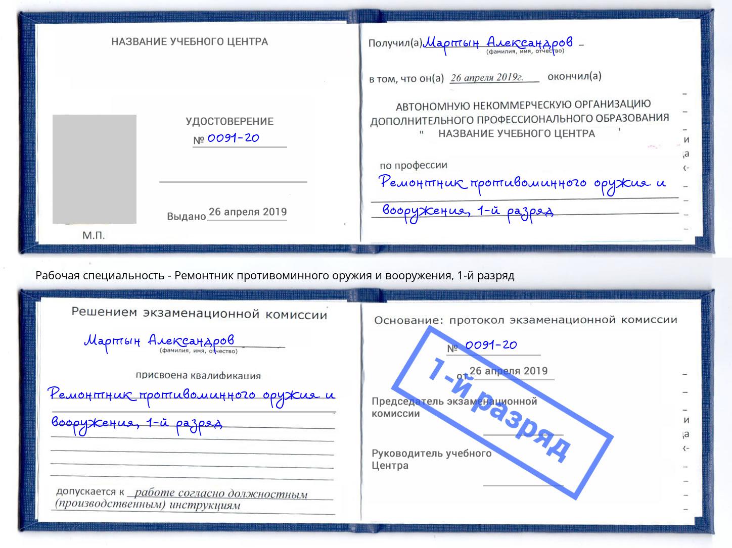 корочка 1-й разряд Ремонтник противоминного оружия и вооружения Мончегорск