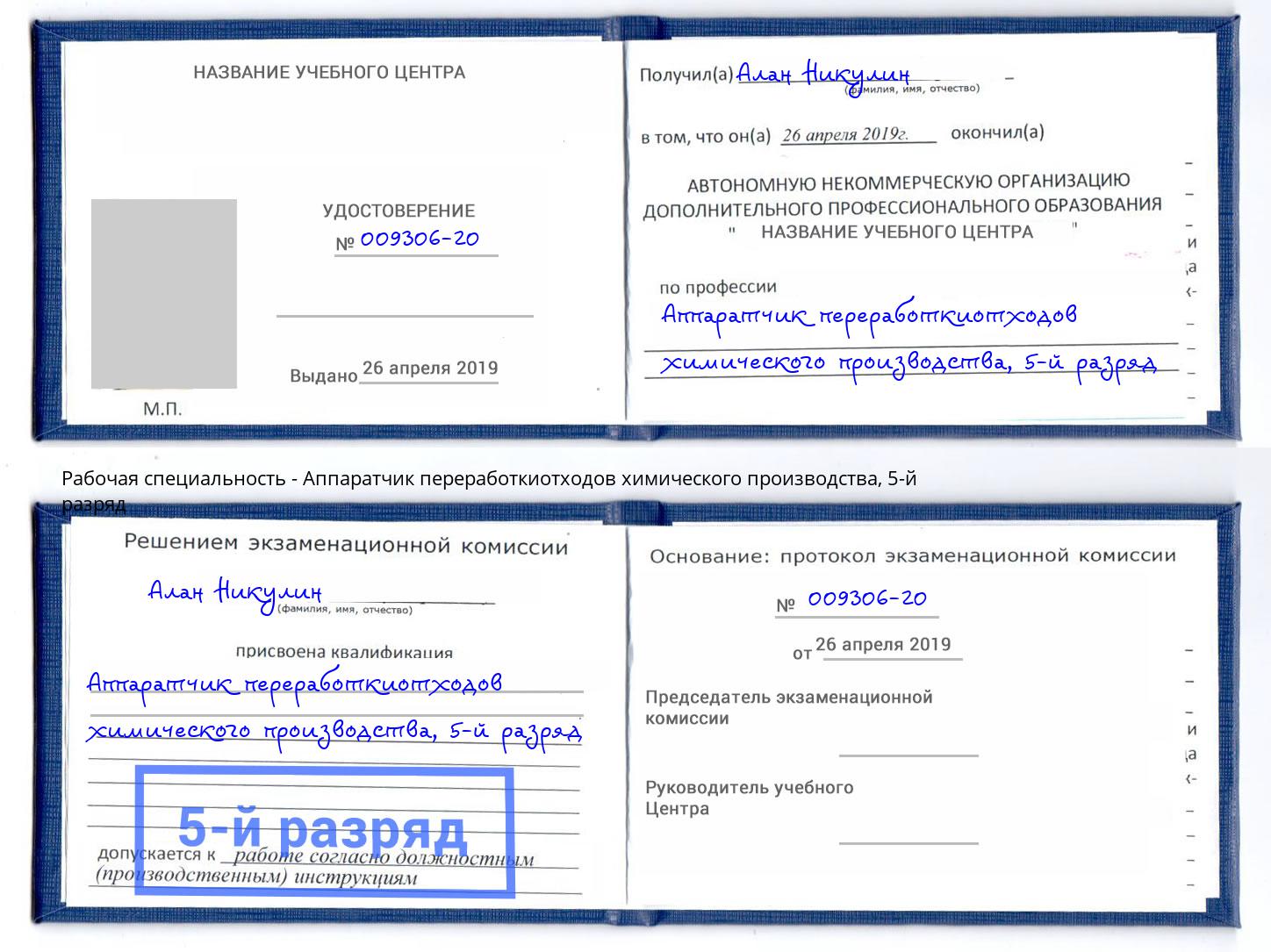 корочка 5-й разряд Аппаратчик переработкиотходов химического производства Мончегорск