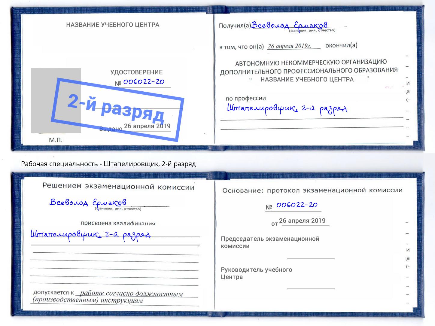 корочка 2-й разряд Штапелировщик Мончегорск