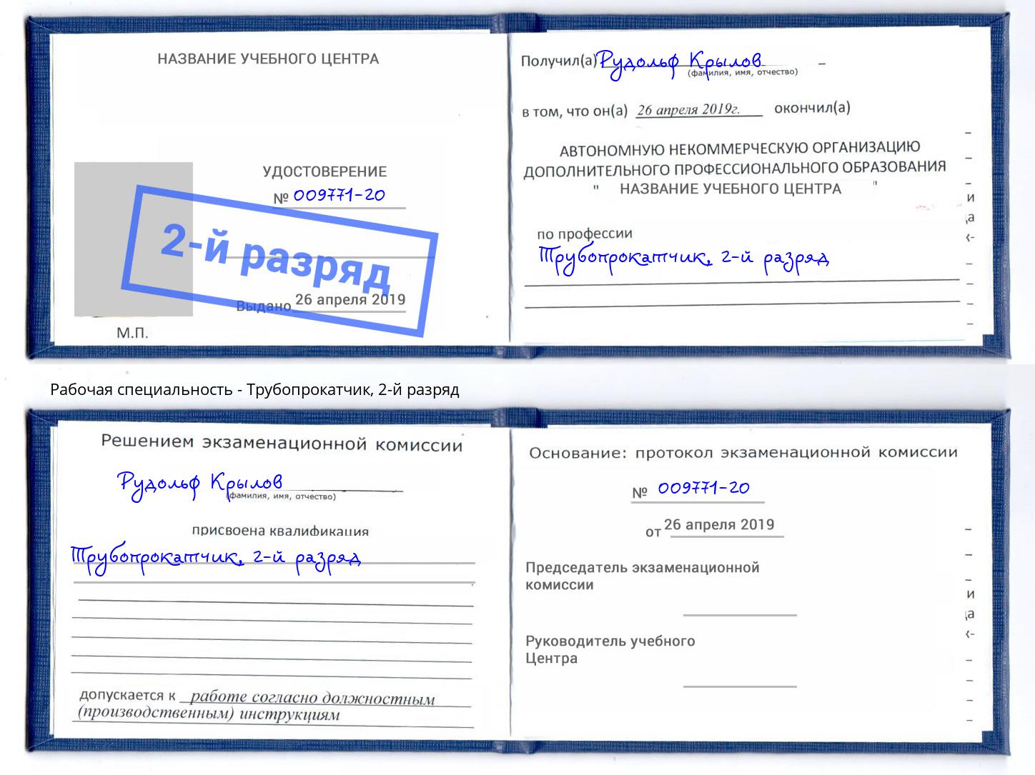 корочка 2-й разряд Трубопрокатчик Мончегорск