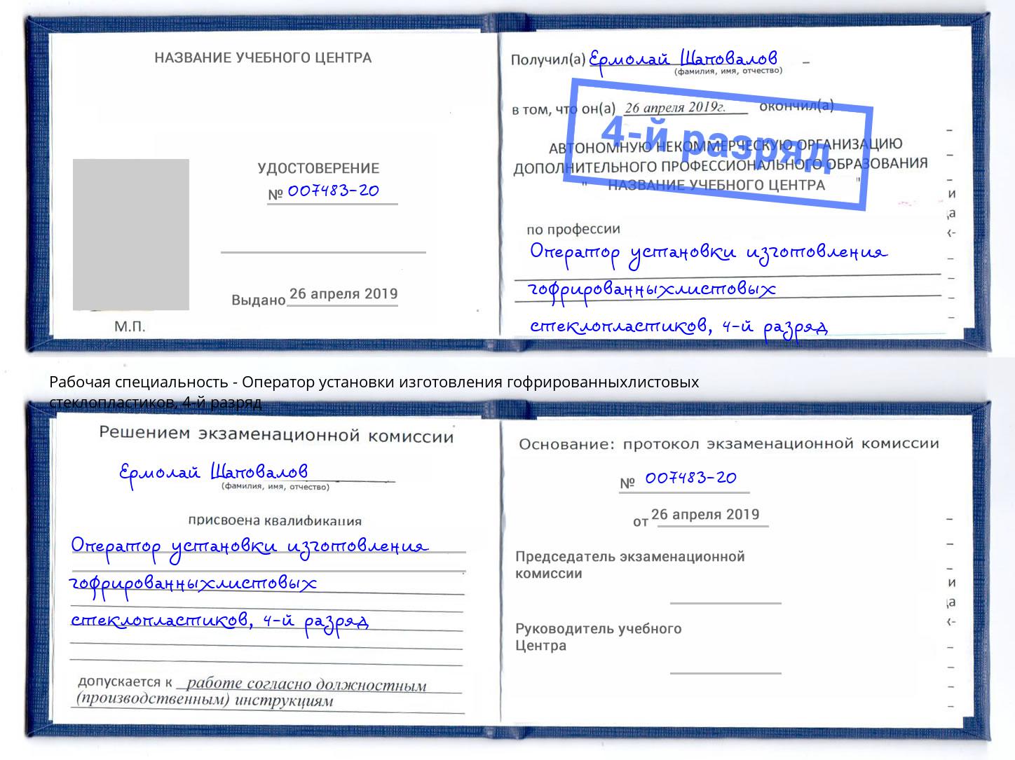 корочка 4-й разряд Оператор установки изготовления гофрированныхлистовых стеклопластиков Мончегорск