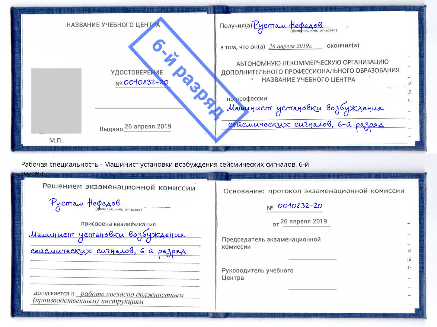корочка 6-й разряд Машинист установки возбуждения сейсмических сигналов Мончегорск