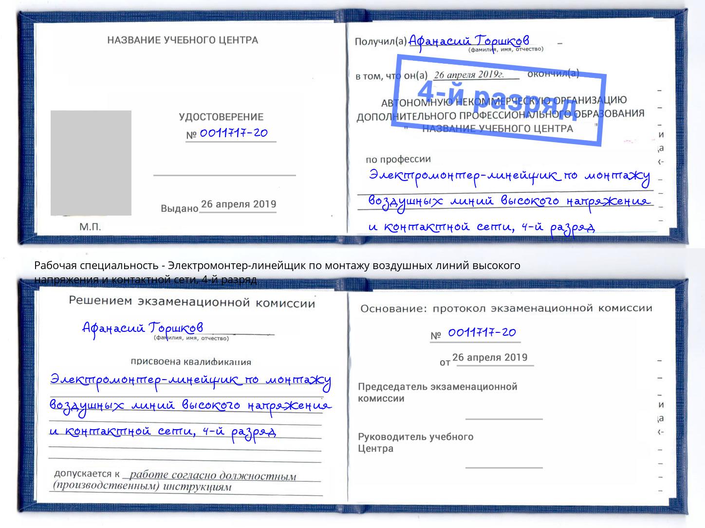 корочка 4-й разряд Электромонтер-линейщик по монтажу воздушных линий высокого напряжения и контактной сети Мончегорск