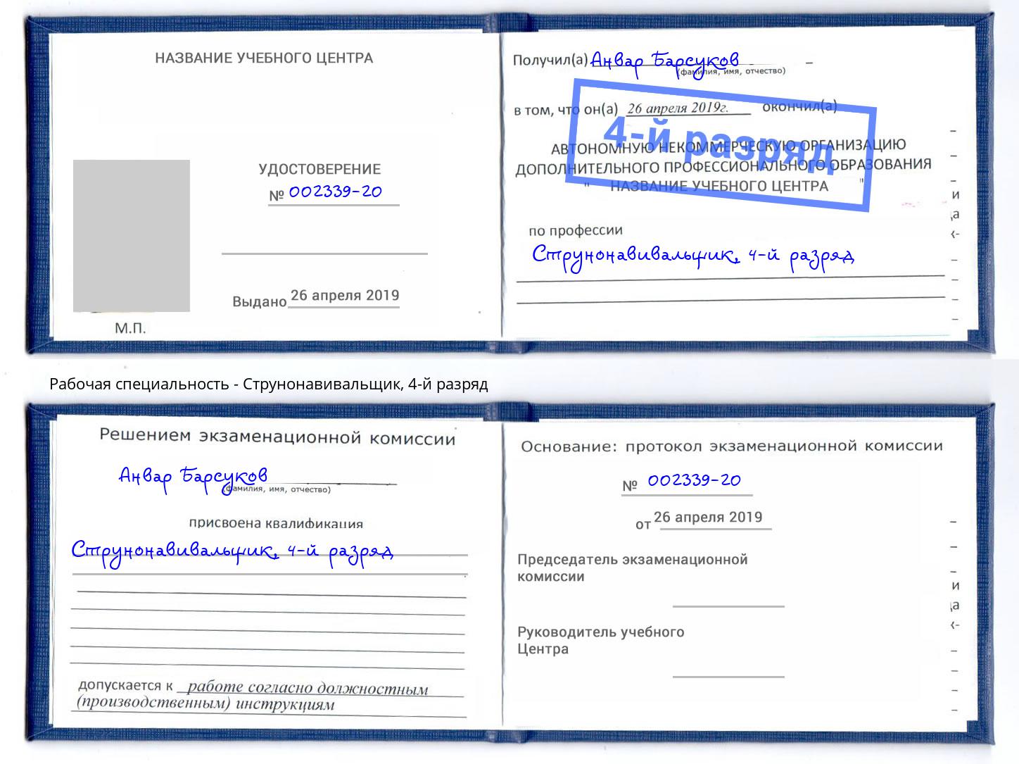 корочка 4-й разряд Струнонавивальщик Мончегорск