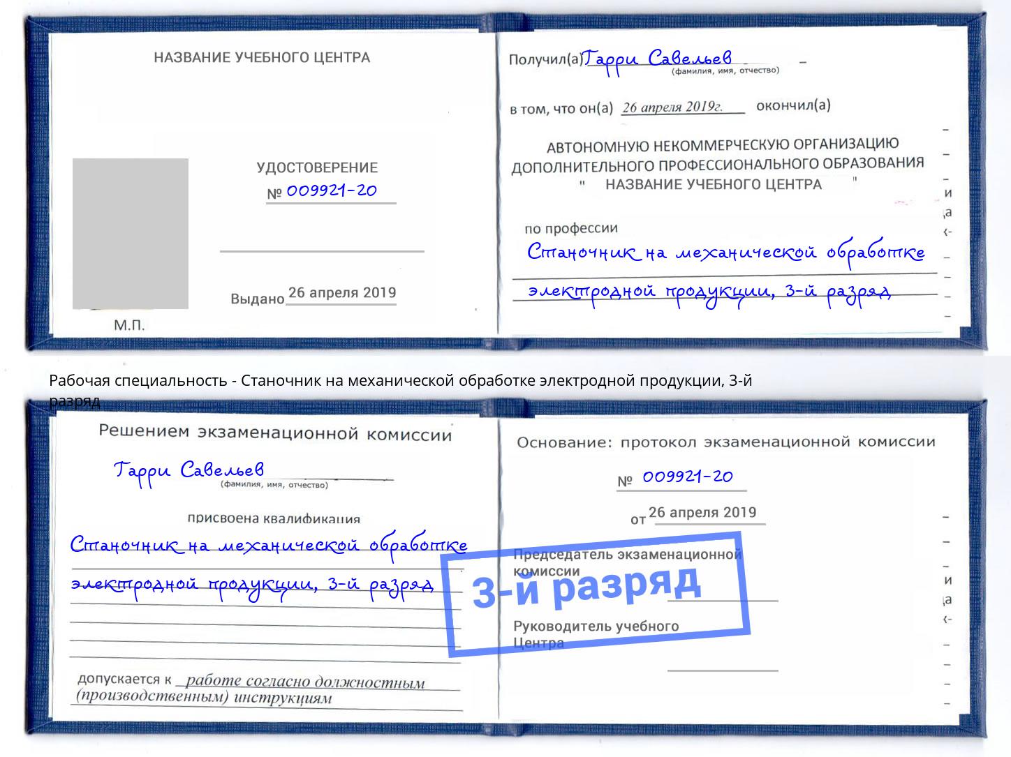 корочка 3-й разряд Станочник на механической обработке электродной продукции Мончегорск
